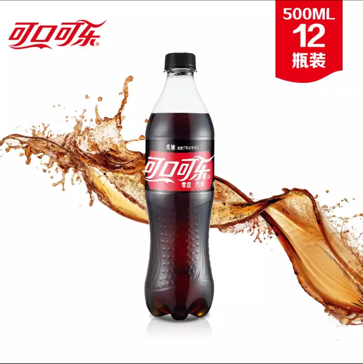 可口可樂cocacola零度zero汽水碳酸飲料500ml瓶裝可口可樂公司出品新