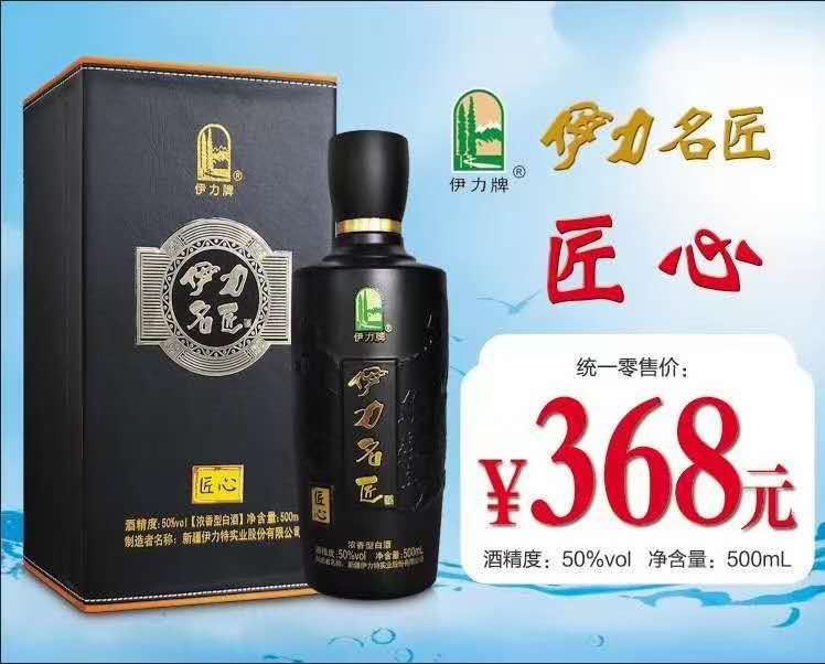 伊力名匠匠心50度500ml/瓶